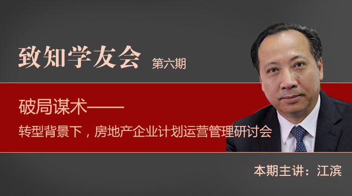 【第六期】破局謀術(shù)—— 轉(zhuǎn)型背景下，房地產(chǎn)企業(yè)計(jì)劃運(yùn)營(yíng)管理研討會(huì)