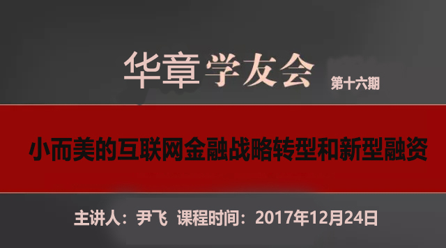 【華章學(xué)友會(huì)】尹飛：小而美的互聯(lián)網(wǎng)金融戰(zhàn)略轉(zhuǎn)型和新型融資