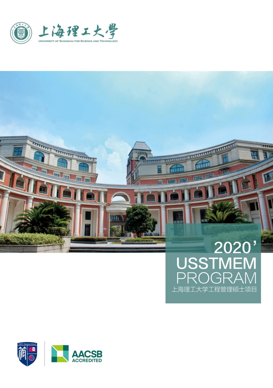 2020年上海理工大學MEM招生簡章