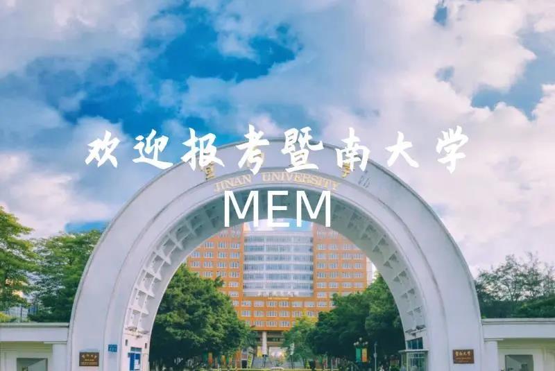 暨南大學2021年MEM（工程管理碩士）招生簡章
