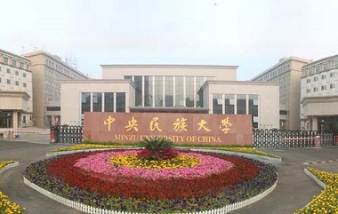 中央民族大學(xué)2021年會(huì)計(jì)專業(yè)碩士（MPAcc）招生簡(jiǎn)章