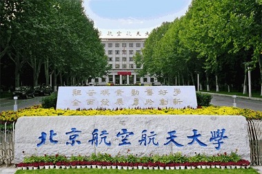 2021年北京航空航天大學非全日制會計碩士（MPAcc）招生簡章