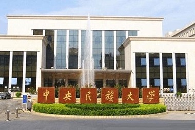 2021中央民族大學MPAcc學費及學制一覽
