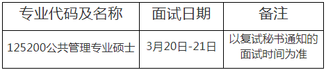 北京師范大學2021年公共管理專業碩士（MPA）招生復試方案