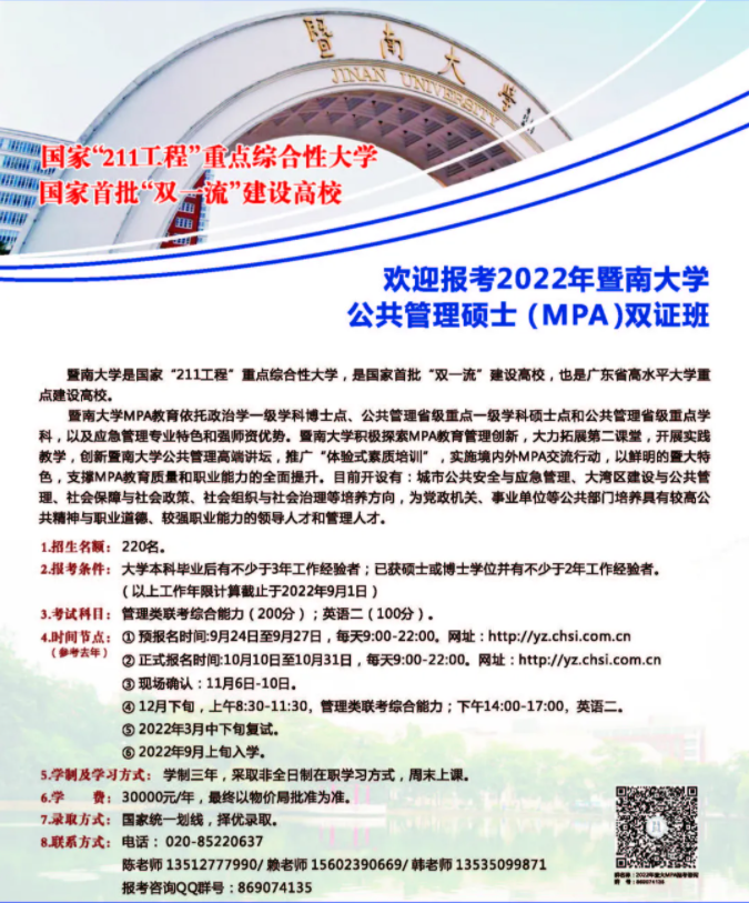 2022年暨南大學公共管理碩士（MPA）招生簡章