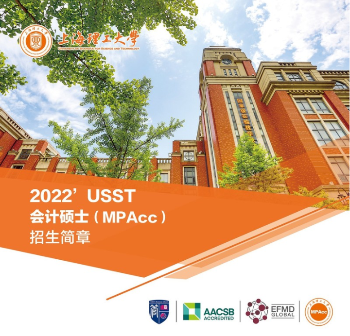 2022年上海理工大學會計碩士（MPAcc）招生簡章