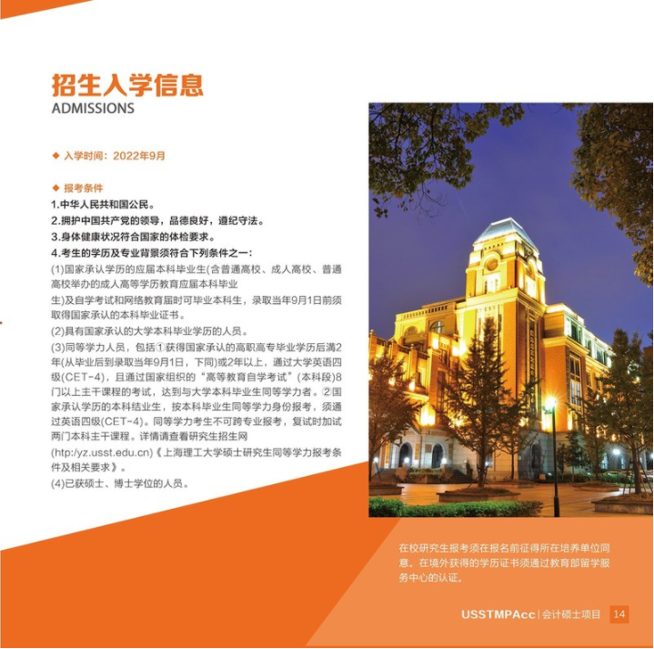 2022年上海理工大學會計碩士（MPAcc）招生簡章