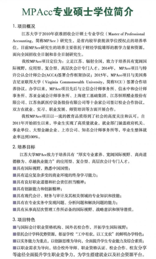 2022年江蘇大學會計碩士（MPAcc）招生簡章