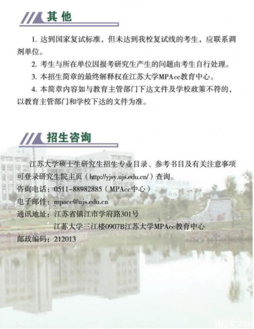 2022年江蘇大學會計碩士（MPAcc）招生簡章