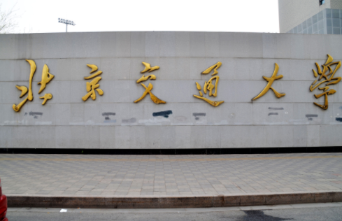 2022年北京交通大學MPAcc學費學制及招生人數一覽
