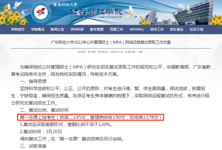 2022年廣東財經大學MPA復試分數線公布！