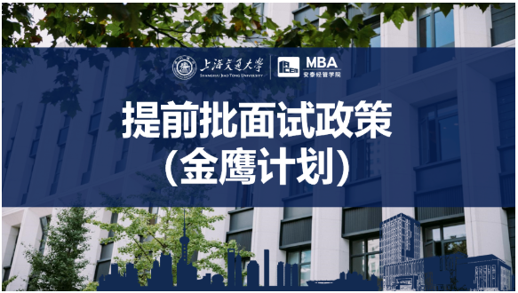 2023年入學上海交大安泰MBA提前面試政策！