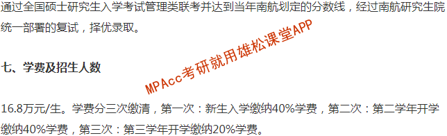 2023年南京航空航天大學會計碩士（MPAcc）招生簡章
