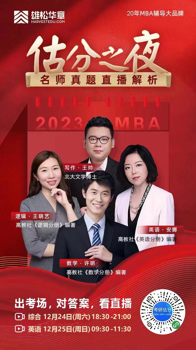 2023MBA考研真題答案及解析-MBA英語二真題解析（雄松華章文字版）